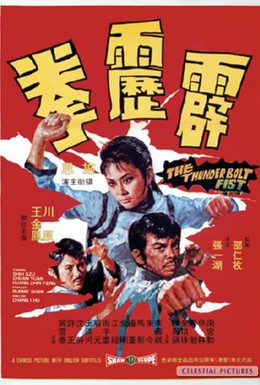 Постер фильма Молниеносный кулак (1972)