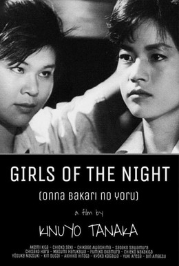 Постер фильма Ночь только для женщин (1961)