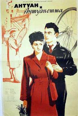 Постер фильма Антуан и Антуанетта (1947)
