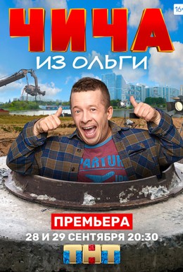 Постер фильма Чича из «Ольги» (2020)