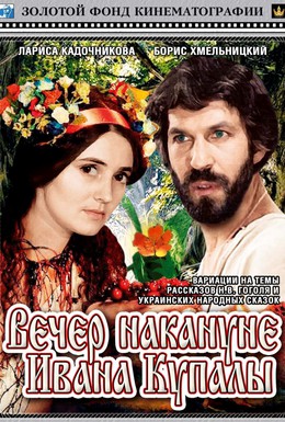 Постер фильма Вечер накануне Ивана Купала (1968)