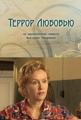 Постер фильма Террор любовью (2009)