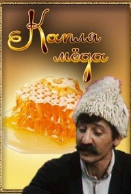 Постер фильма Капля мёда (1982)