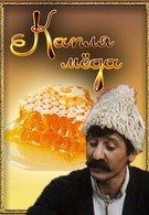Капля мёда (1982)