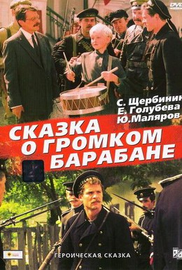 Постер фильма Сказка о громком барабане (1987)