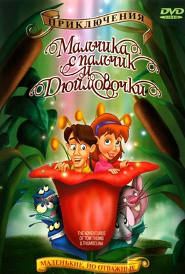 Постер фильма Приключения Мальчика с пальчик и Дюймовочки (2002)