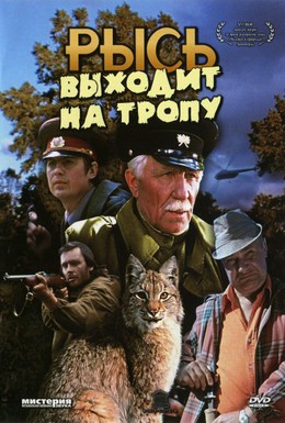 Постер фильма Рысь выходит на тропу (1982)