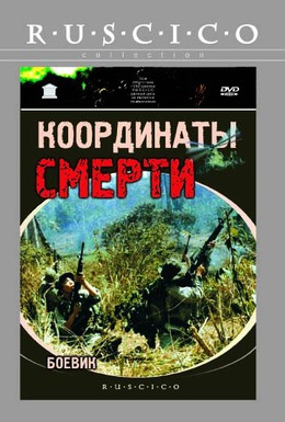 Постер фильма Координаты смерти (1986)