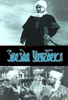Постер фильма Звезда Улугбека (1964)