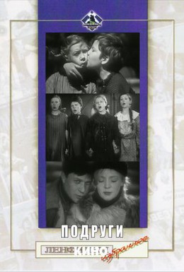 Постер фильма Подруги (1935)