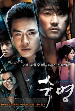 Постер фильма Судьба (2008)