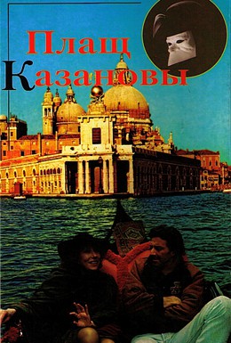Постер фильма Плащ Казановы (1993)