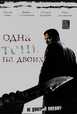 Постер фильма Одна тень на двоих (2005)
