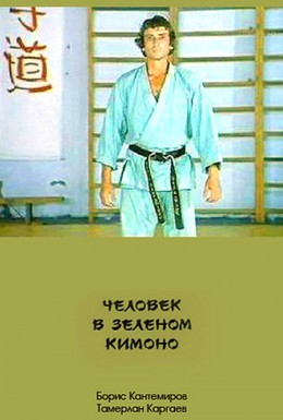 Постер фильма Человек в зеленом кимоно (1990)