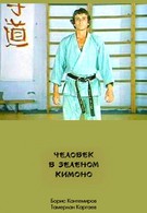 Человек в зеленом кимоно (1990)