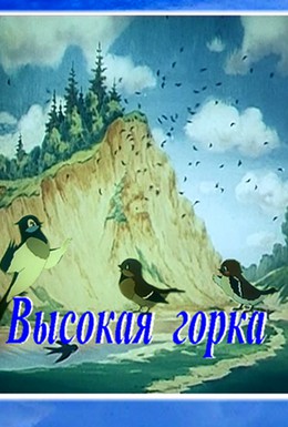 Постер фильма Высокая горка (1951)