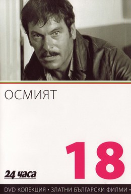 Постер фильма Восьмой (1969)