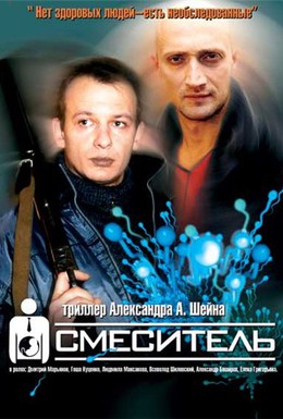 Постер фильма Смеситель (2001)