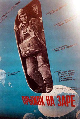 Постер фильма Прыжок на заре (1961)