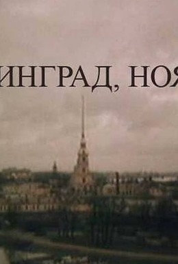 Постер фильма Ленинград. Ноябрь (1990)