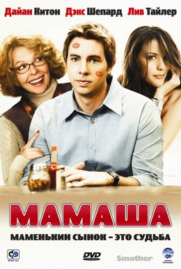Постер фильма Мамаша (2008)
