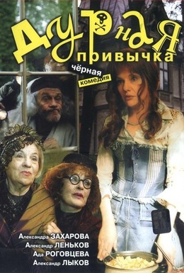 Постер фильма Дурная привычка (2002)