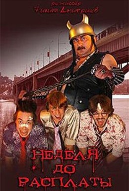 Постер фильма Неделя до расплаты (2006)