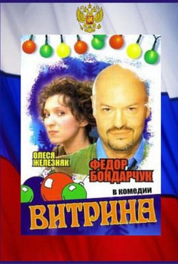 Постер фильма Витрина (2000)