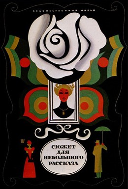 Постер фильма Сюжет для небольшого рассказа (1969)