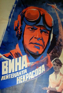 Постер фильма Вина лейтенанта Некрасова (1985)