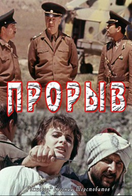 Постер фильма Прорыв (1992)