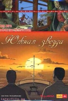 Постер фильма Невероятные путешествия с Жюлем Верном: Южная звезда (2001)