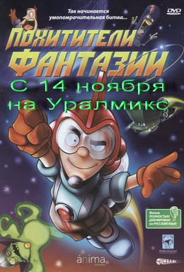 Постер фильма Похитители фантазий (2005)