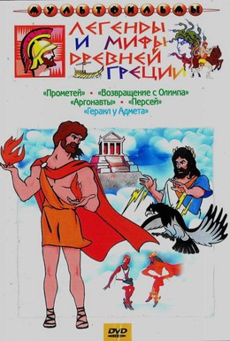 Постер фильма Геракл у Адмета (1986)
