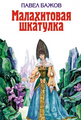 Постер фильма Малахитовая шкатулка (1976)