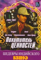 Похититель ценностей (1967)