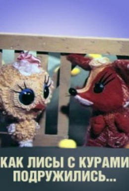 Постер фильма Как лисы с курами подружились (1980)