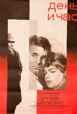 Постер фильма День и час (1963)