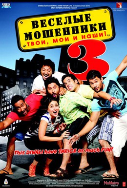Постер фильма Веселые мошенники 3 (2010)
