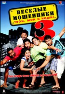 Веселые мошенники 3 (2010)