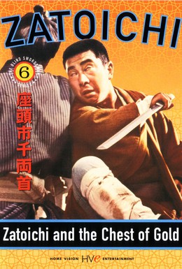 Постер фильма Затойчи и сундук золота (1964)