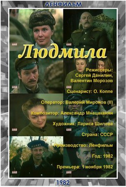 Постер фильма Людмила (1982)