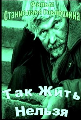 Постер фильма Так жить нельзя (1990)