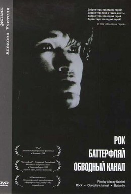 Постер фильма Обводный канал (1990)