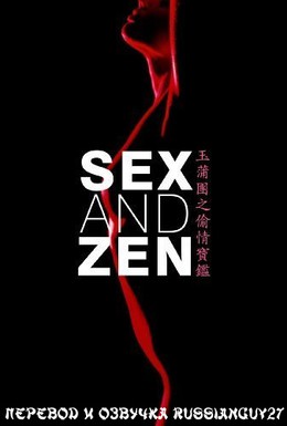 Постер фильма Секс и дзен: Ковер для телесных молитв (1991)