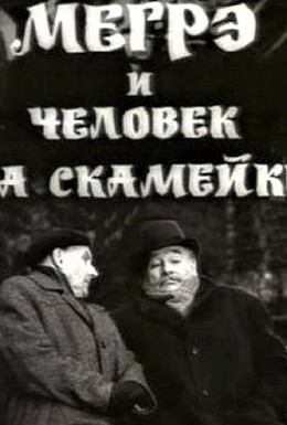 Постер фильма Мегрэ и человек на скамейке (1973)