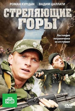 Постер фильма Стреляющие горы (2011)