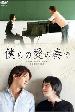 Постер фильма Музыка нашей любви (2008)