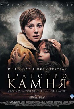 Постер фильма Братство камня (2006)