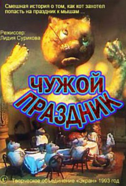 Постер фильма Чужой праздник (1993)